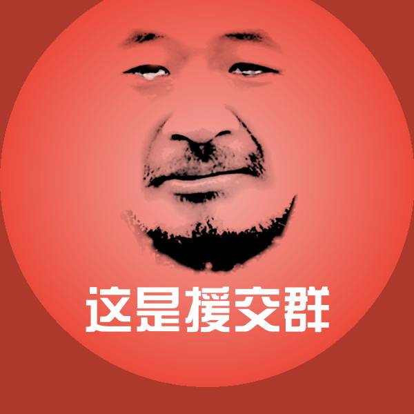 这是援交群沙雕表情包