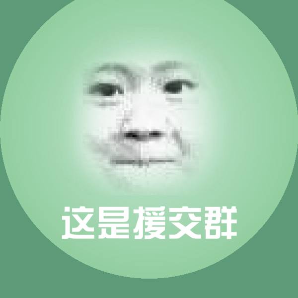 这是援交群微信表情包