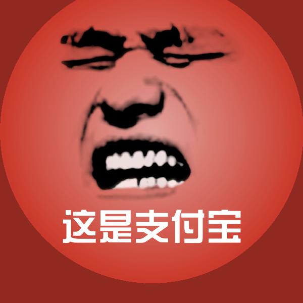 这是支付宝沙雕表情包 第1张