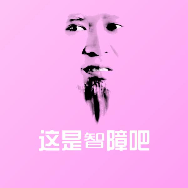 搞笑这是智障吧表情 第1张