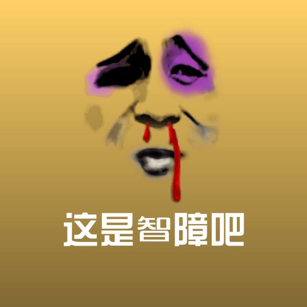 原创这是智障吧表情包