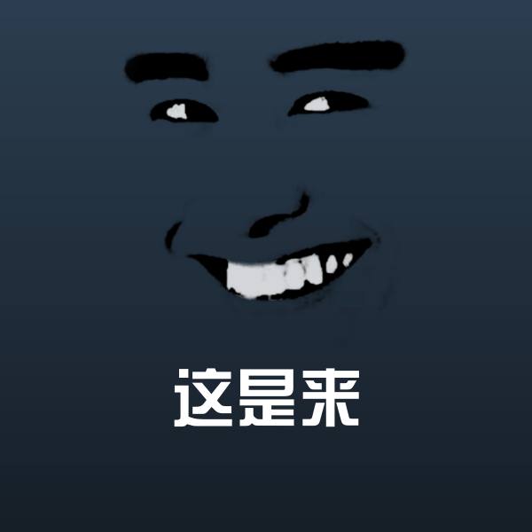 这是来聊天表情