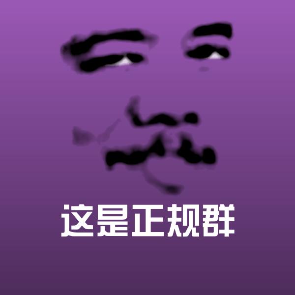 原创这是正规群表情包