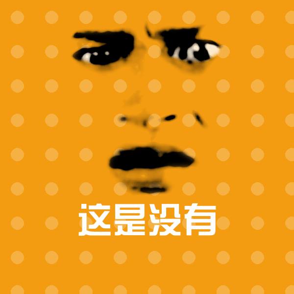 这是没有斗图神器