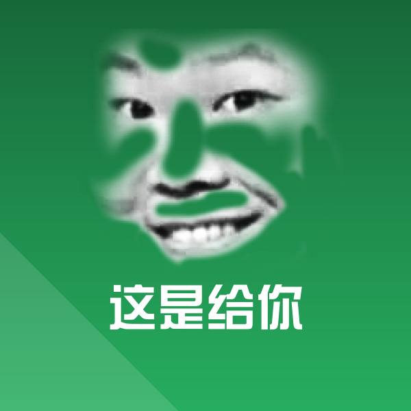 这是给你斗图神器
