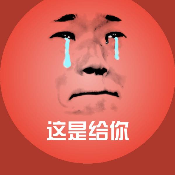 搞笑这是给你表情