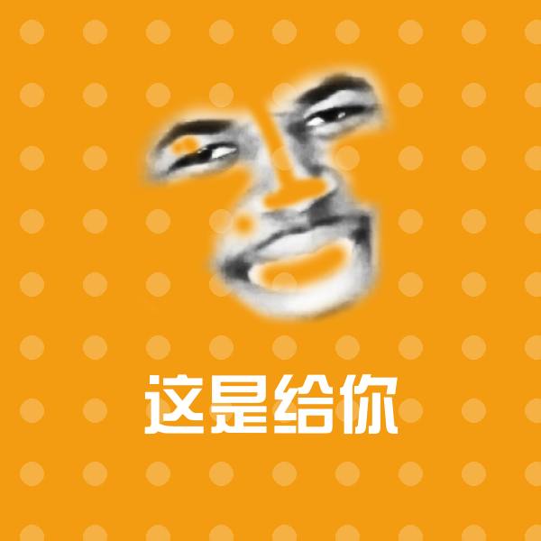 这是给你聊天表情