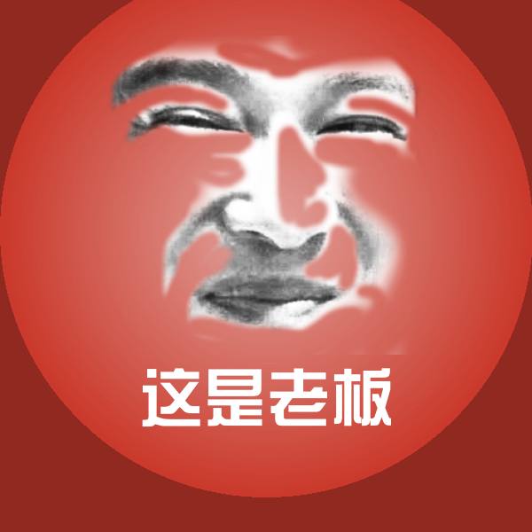 这是老板斗图图片
