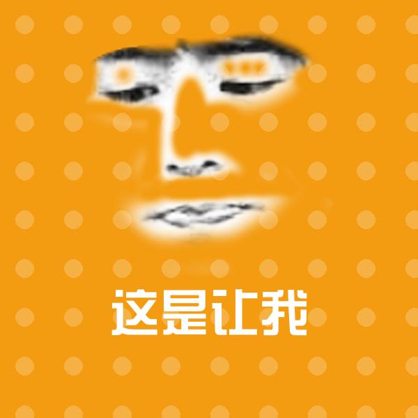 高清这是让我表情图片