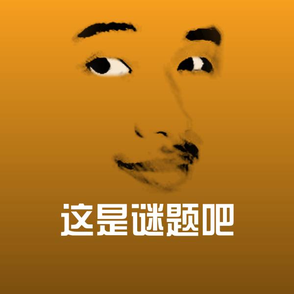 搞笑这是谜题吧表情