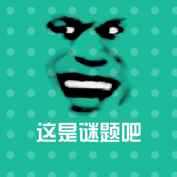 搞笑这是谜题吧表情