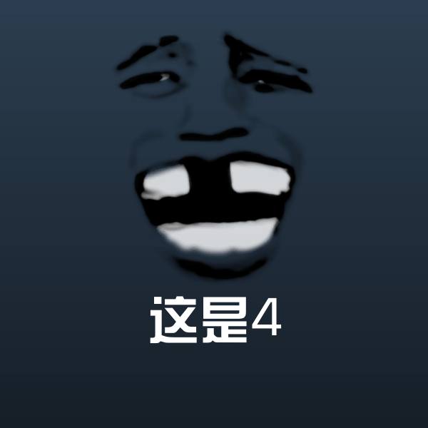 这是4表情包
