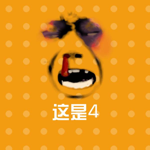原创这是4表情包