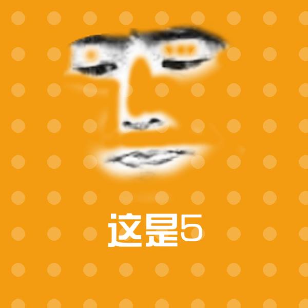 这是5聊天表情 第1张