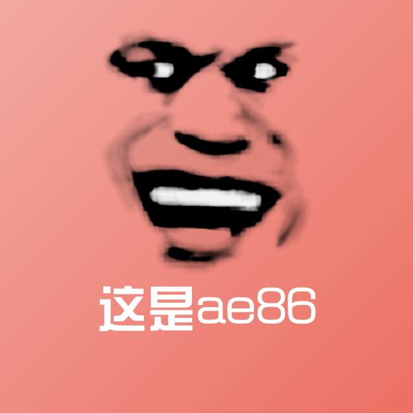 这是ae86斗图神器