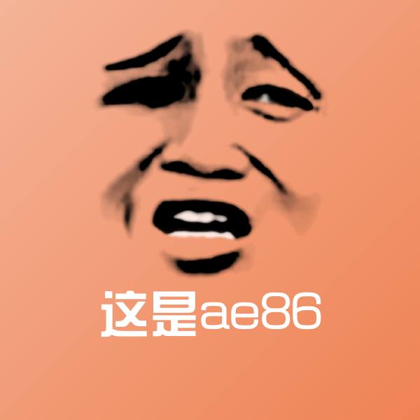 这是ae86斗图神器