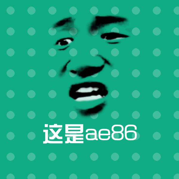 可爱这是ae86表情