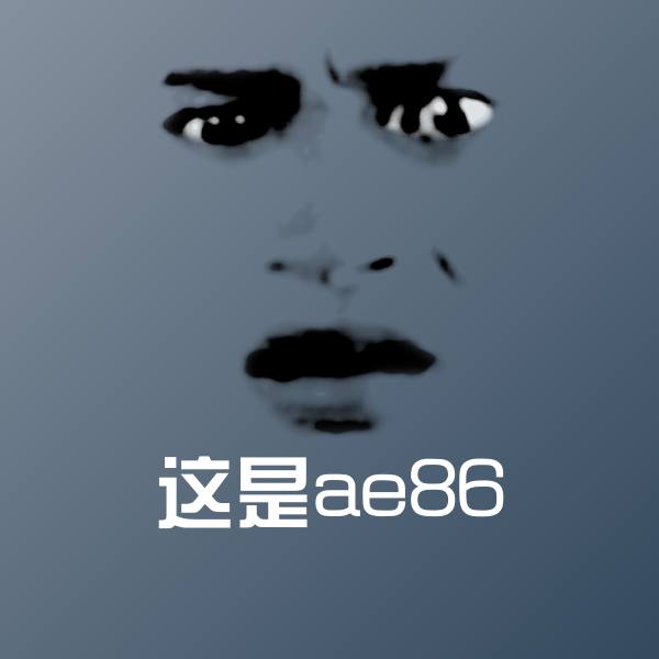 这是ae86斗图神器