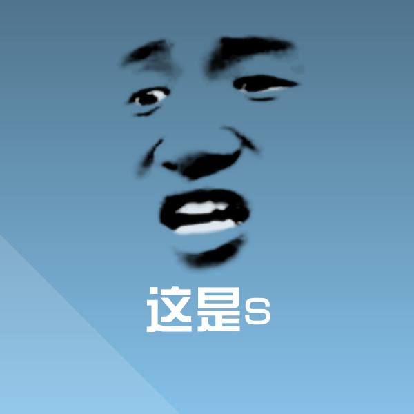 这是s斗图图片