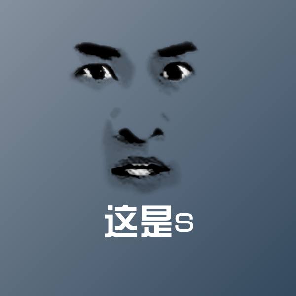 高清这是s表情图片