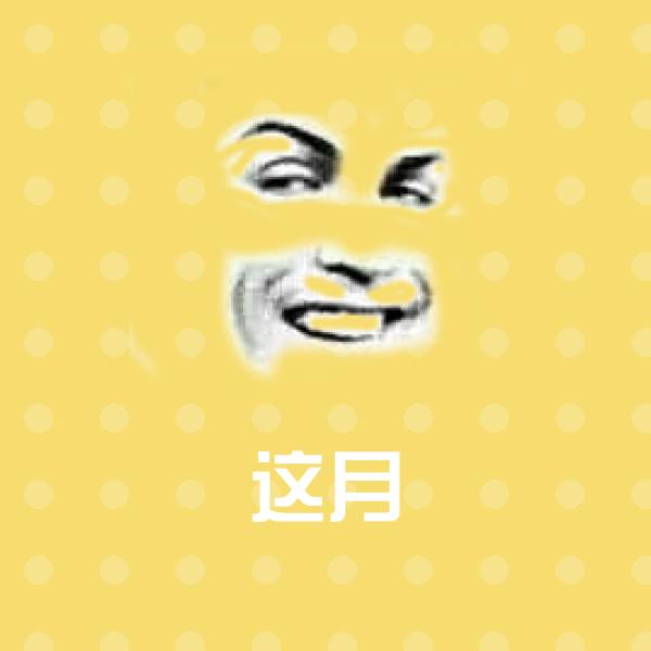 高清这月表情图片