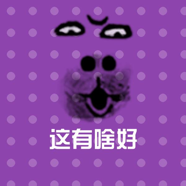 这有啥好斗图图片