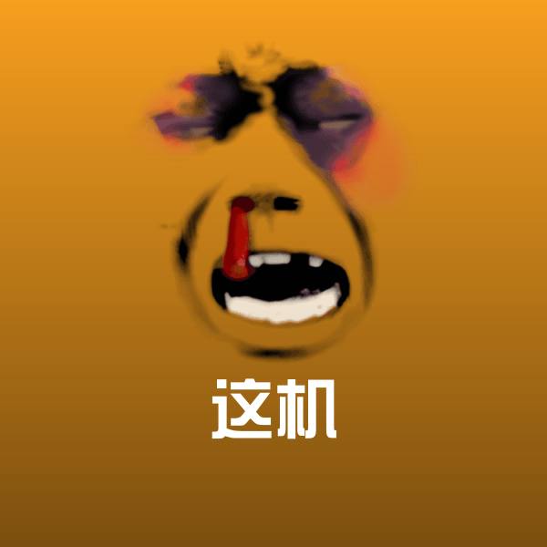 这机沙雕表情包