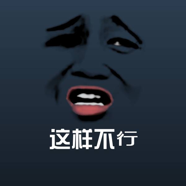这样不行斗图图片