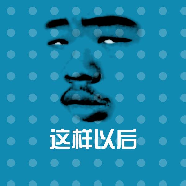 原创这样以后表情包