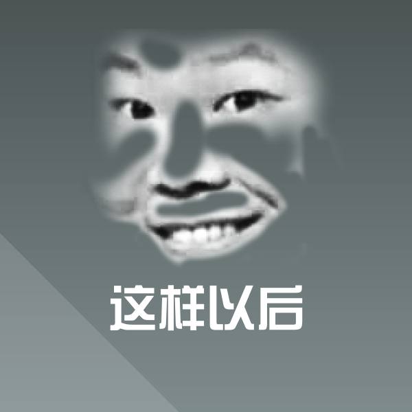 原创这样以后表情包