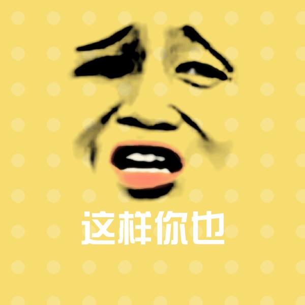 高清这样你也表情图片