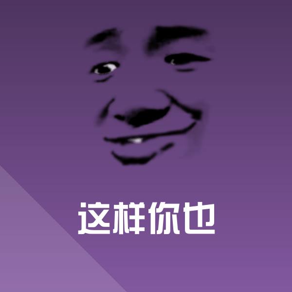 搞笑这样你也表情