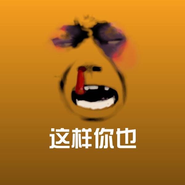 这样你也微信表情包