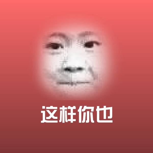 高清这样你也表情图片