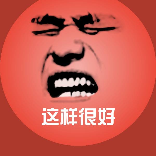 这样很好斗图神器 第1张