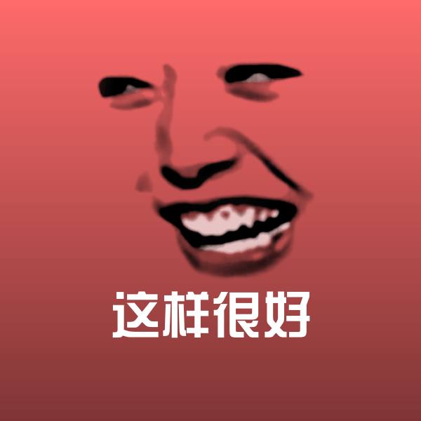 可爱这样很好表情