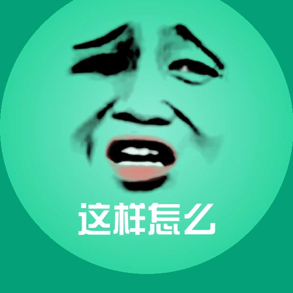 这样怎么斗图神器