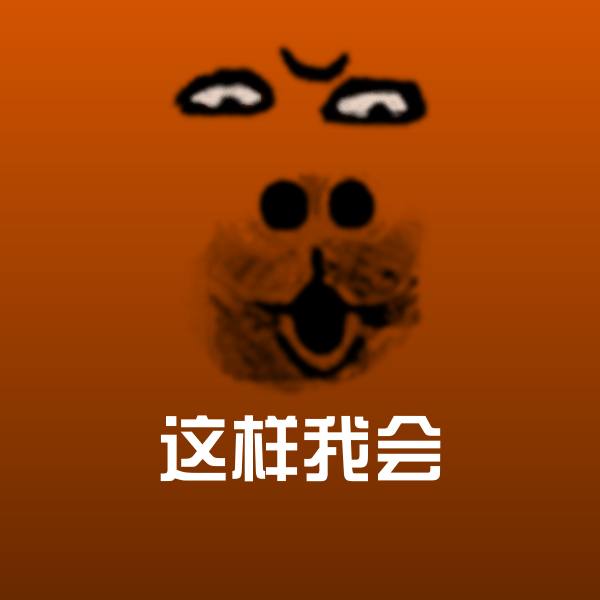 这样我会微信表情包