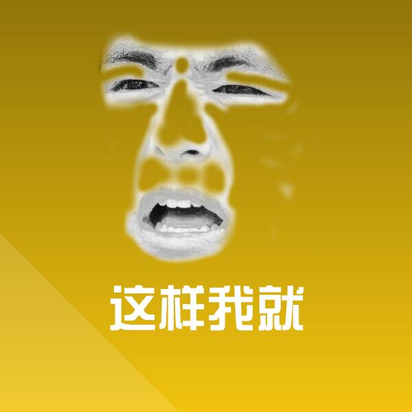 原创这样我就表情包