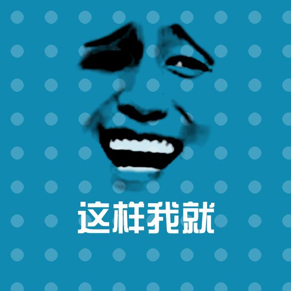 高清这样我就表情图片