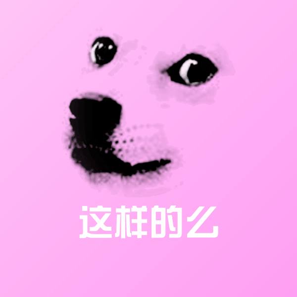 这样的么斗图图片 第1张