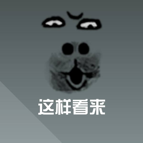 这样看来微信表情包 第7张