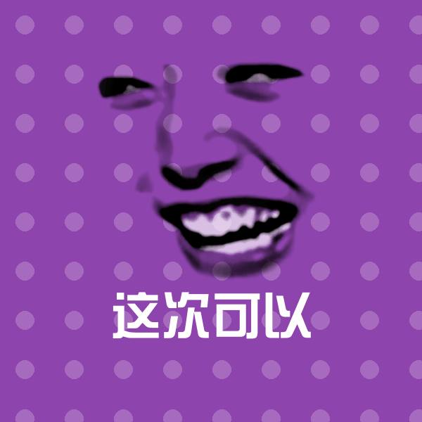 搞笑这次可以表情