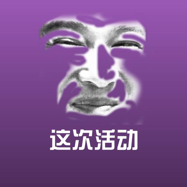 这次活动表情包