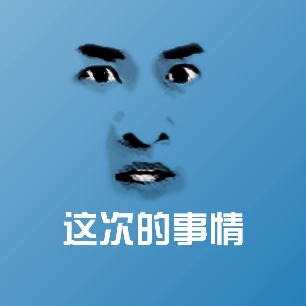 可爱这次的事情表情