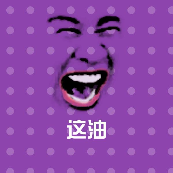 高清这油表情图片
