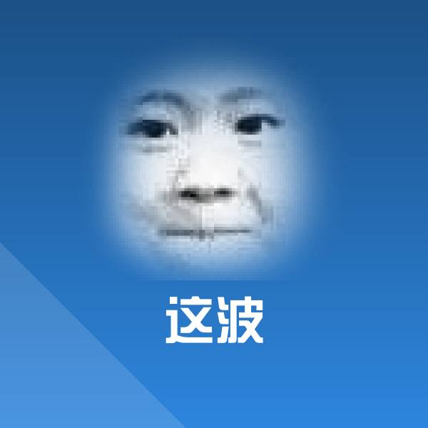 高清这波表情图片