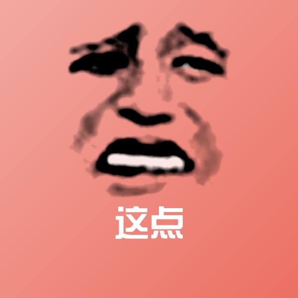 这点表情包