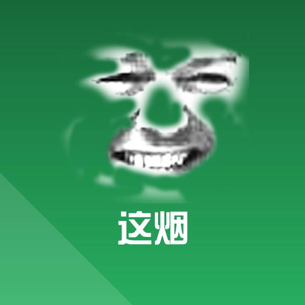 原创这烟表情包