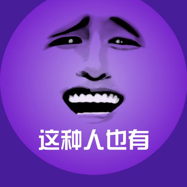 高清这种人也有表情图片